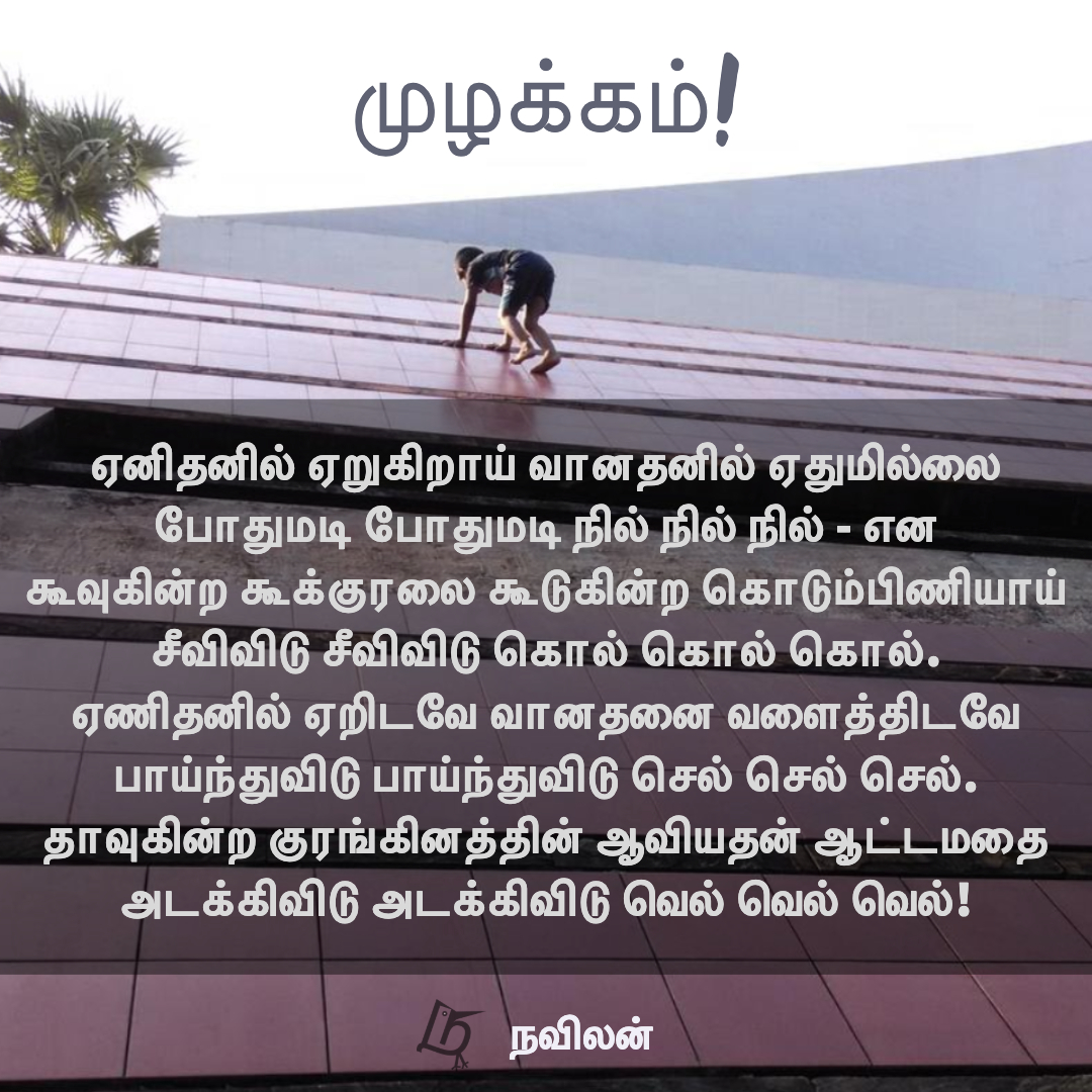 முழக்கம் - நவிலன்