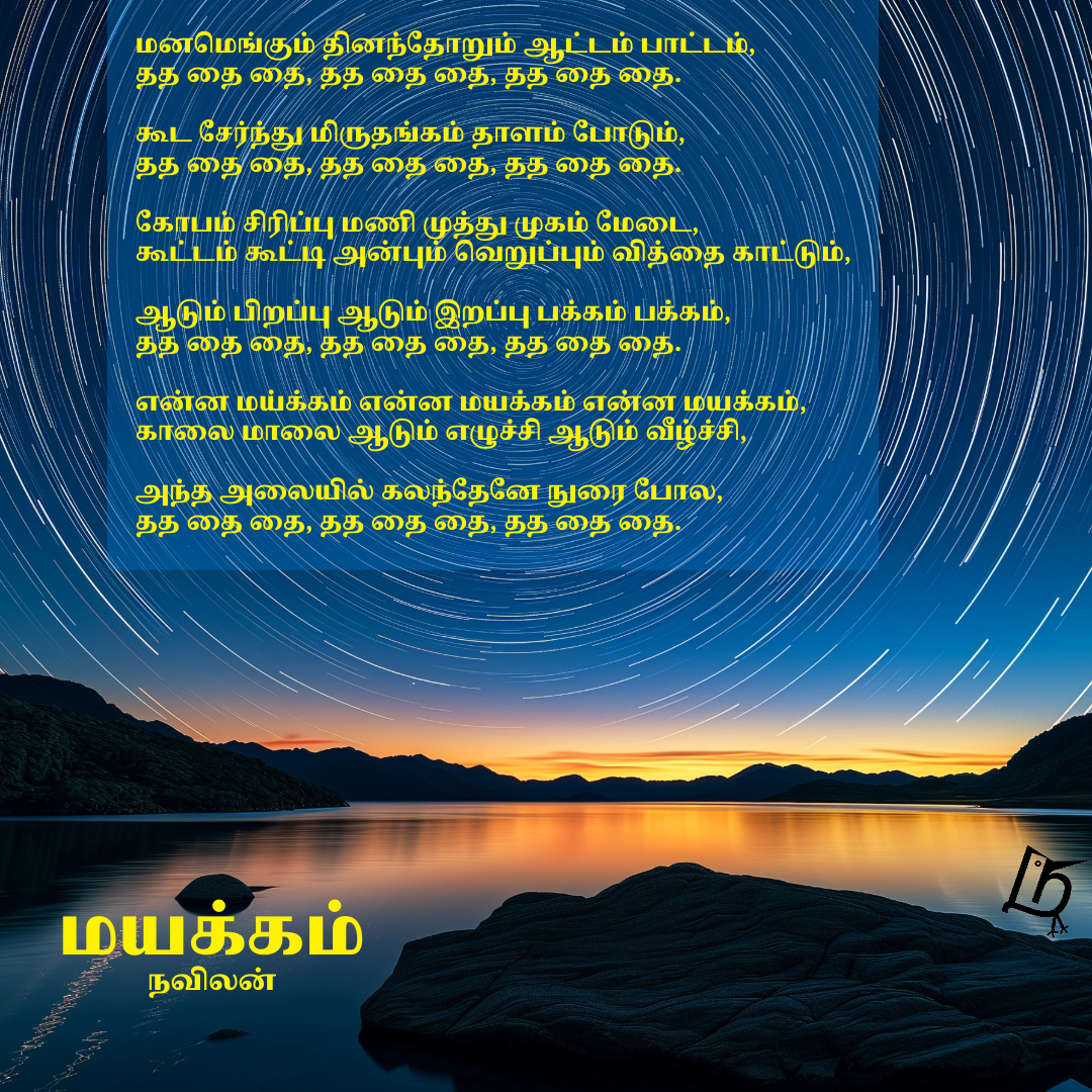 மயக்கம் - நவிலன்